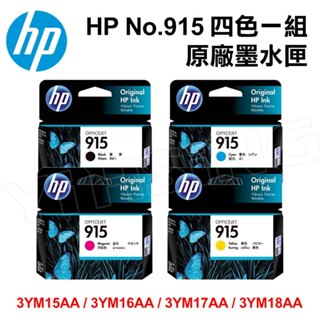 【四色一組】HP No.915/3YM15AA/3YM16AA/3YM17AA/3YM18AA 原廠墨水匣 適用 OJ
