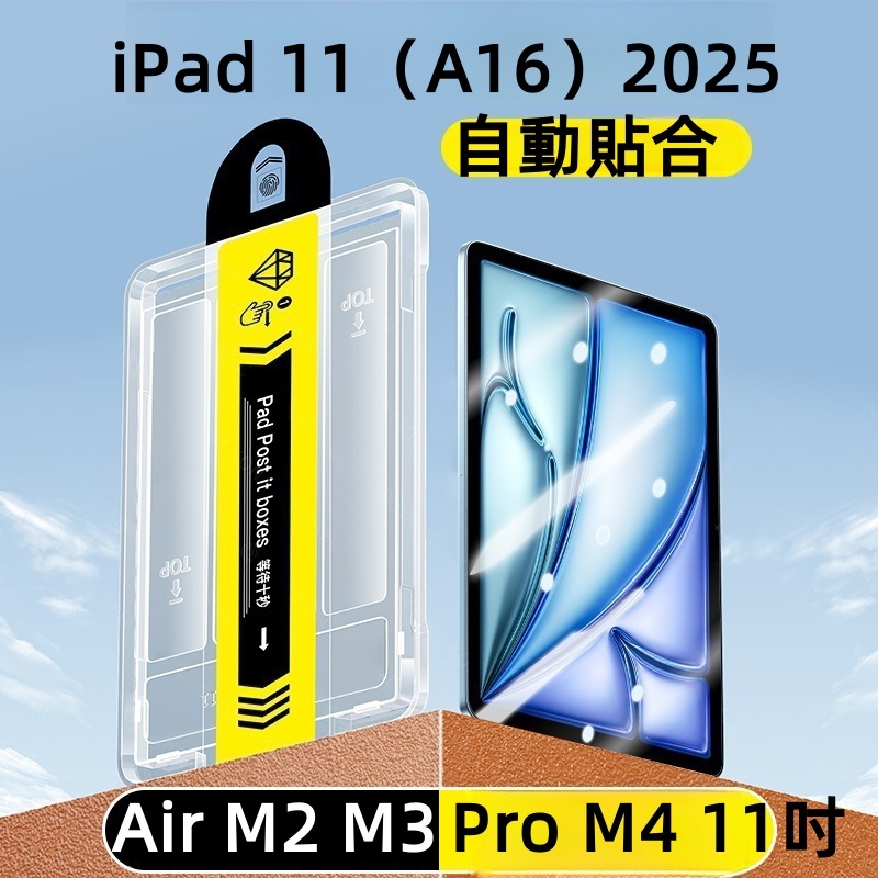 秒貼 平板保護貼 玻璃貼 適用iPad 12 11 10 Mini Air 6 7 8 M3 Pro M4 M5 11吋