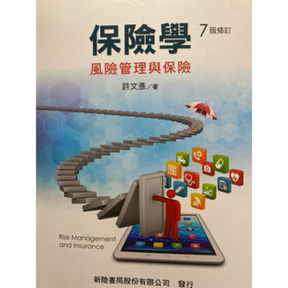 二手 保險學 風險管理與保險（7版修訂）許文彥 新陸書局股份有限公司發行