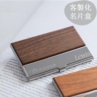 快速出貨【客製名片盒】單片實木款 免費刻字 薄款名片夾 信用卡盒 業務 商務用 翻蓋 不鏽鋼 個性刻字 雷雕 A07