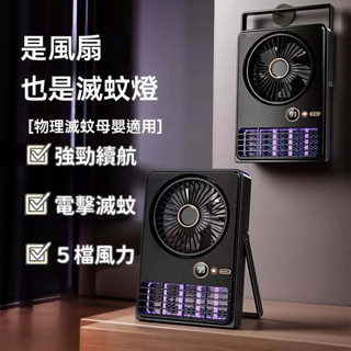 🔥二合一風扇滅蚊燈🔥紫光滅蚊 捕蚊電風扇 電蚊燈 風扇 五檔風力 捕蚊燈 防蚊燈 戶外居家 露營捕蚊燈 驅蚊燈