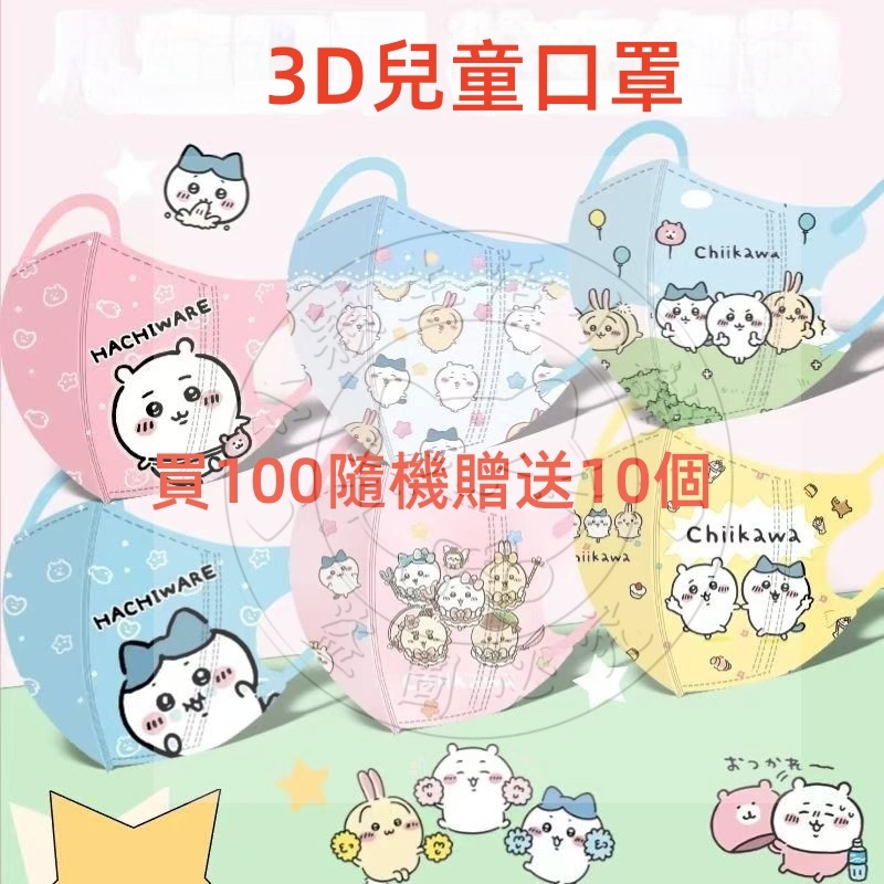 【 買100個送10個 】3D兒童(4-13歲)《全現貨》吉伊卡哇四層加厚獨立包装印花上學專用口罩防護3D.4D