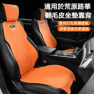 汽車Land Rover荒原路華翻毛皮座椅坐墊 透氣吸汗/四季適用Range Rover Discovery四季通用坐墊