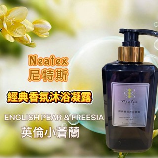 NEATEX 尼特思 經典香氛沐浴凝露-英倫小蒼蘭 香氛沐浴露 香水沐浴乳 英國梨與小蒼蘭 保濕沐浴乳