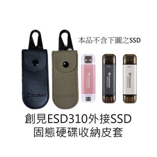 創見 Transcend ESD310系列 外接SSD固態硬碟 收納皮套