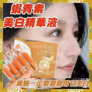 隔日📦蝦青素美白補水抗氧精華液 美白提亮 體驗水光肌 蝦青素 美白精華 保濕精華液 精華 精華液 美白精華液 美白