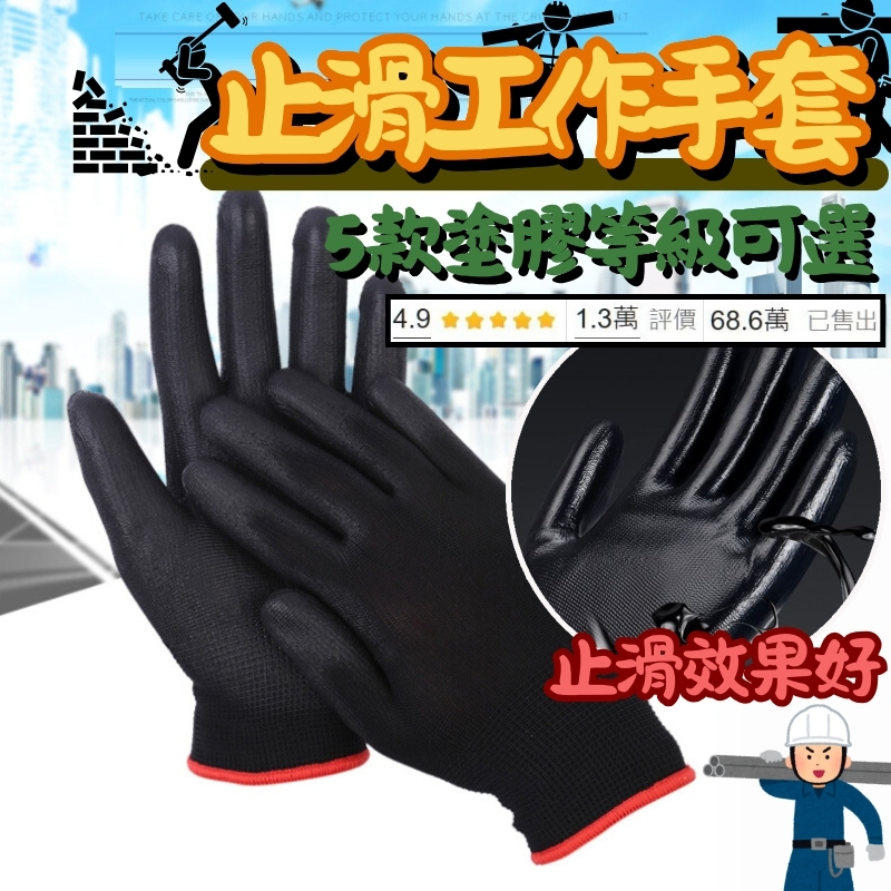 【隔日到貨】工作手套 PU止滑手套 防滑工作手套 PU防滑手套 塗膠工作手套 絕緣pu工作手套