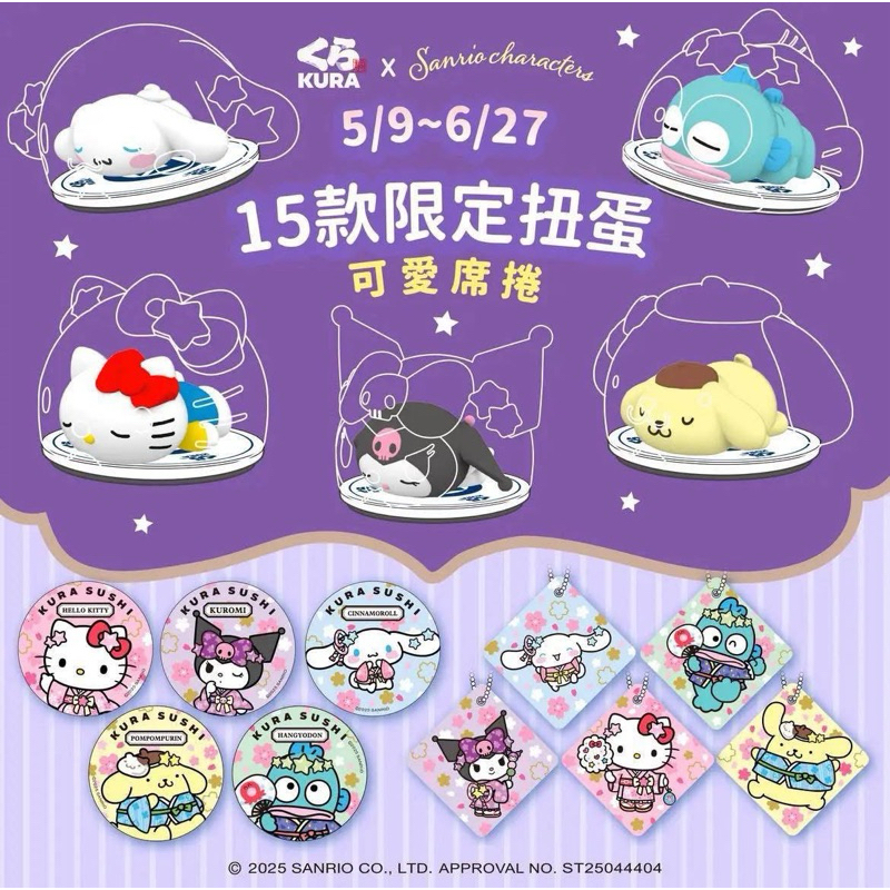 藏壽司 扭蛋 鮮度君 立體吊飾 磁鐵 三麗鷗 庫洛米 漢頓 大耳狗