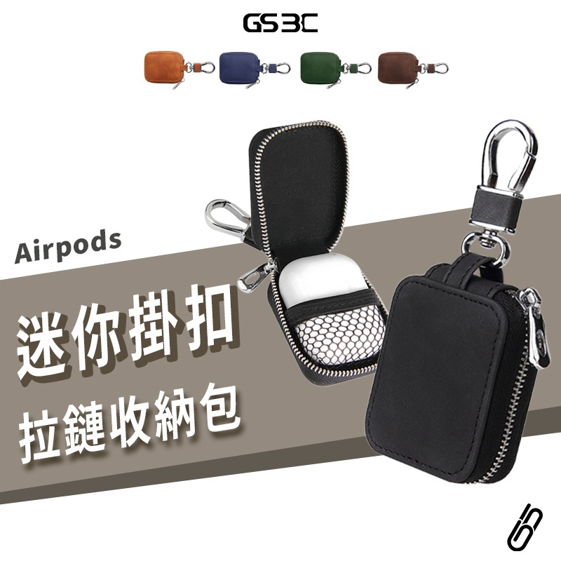 萬用 迷你 皮革 掛扣 收納包 Airpods 4 Pro2 鑰匙 銅板 耳機 充電線 防丟扣環 收納包 收納盒 零錢包
