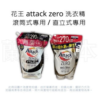 蘭運日本~日本 花王 KAO attack zero洗衣精 滾筒式專用 2700g 2900g