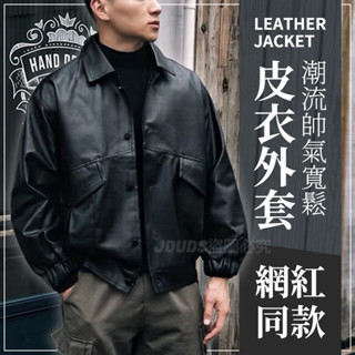 【JDUDS】【隔日到貨】潮流帥氣寬鬆皮衣外套 男生皮衣 機車皮衣 飛行員夾克 秋季夾克 男生外套 翻領外套 個性外套