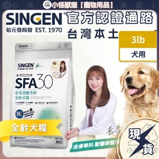 ⚡現貨⚡SINGEN 信元發育寶 皮膚專科蔡曼琳獸醫師監製-SFA30皮膚低敏方針-全齡犬糧3lb/300g