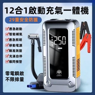 【免運+桃園出貨】輪胎充氣泵 一體機應急啟動電源12v汽 車打氣電瓶車載打火搭電神器 汽車充氣/應急啟動/行動電源一體機