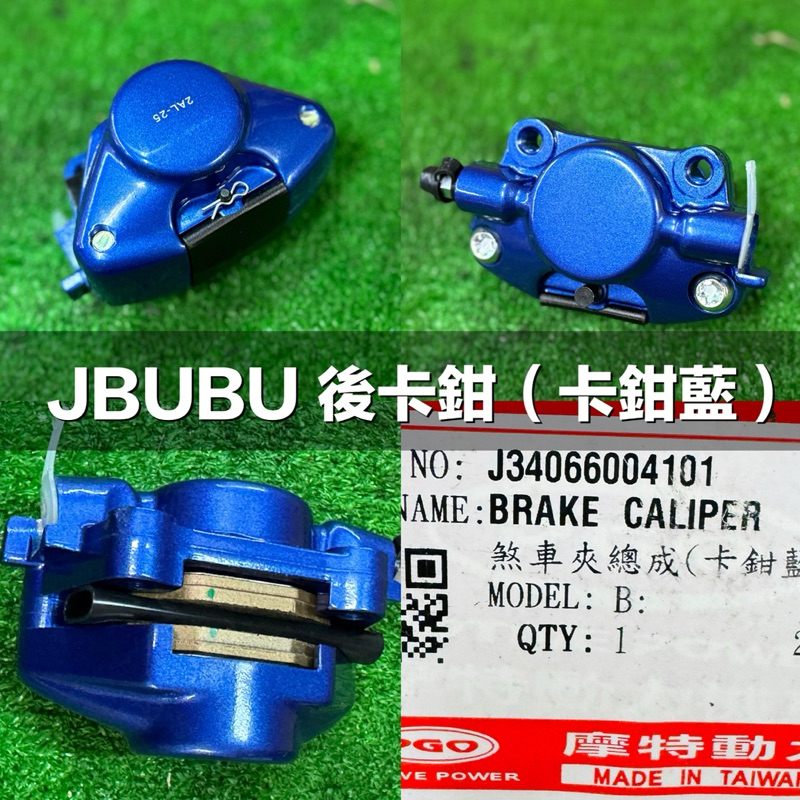 PGO摩特動力 Jbubu 後卡鉗 藍色 卡鉗藍 卡鉗 煞車皮 Jbubu115 125 Jbubu後卡鉗 CBS