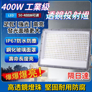 🔥桃園出貨🔥全電壓投射燈 投光燈 工業級LED探照燈 泛光燈 戶外防水燈 探照燈 led投射燈戶外防水IP68