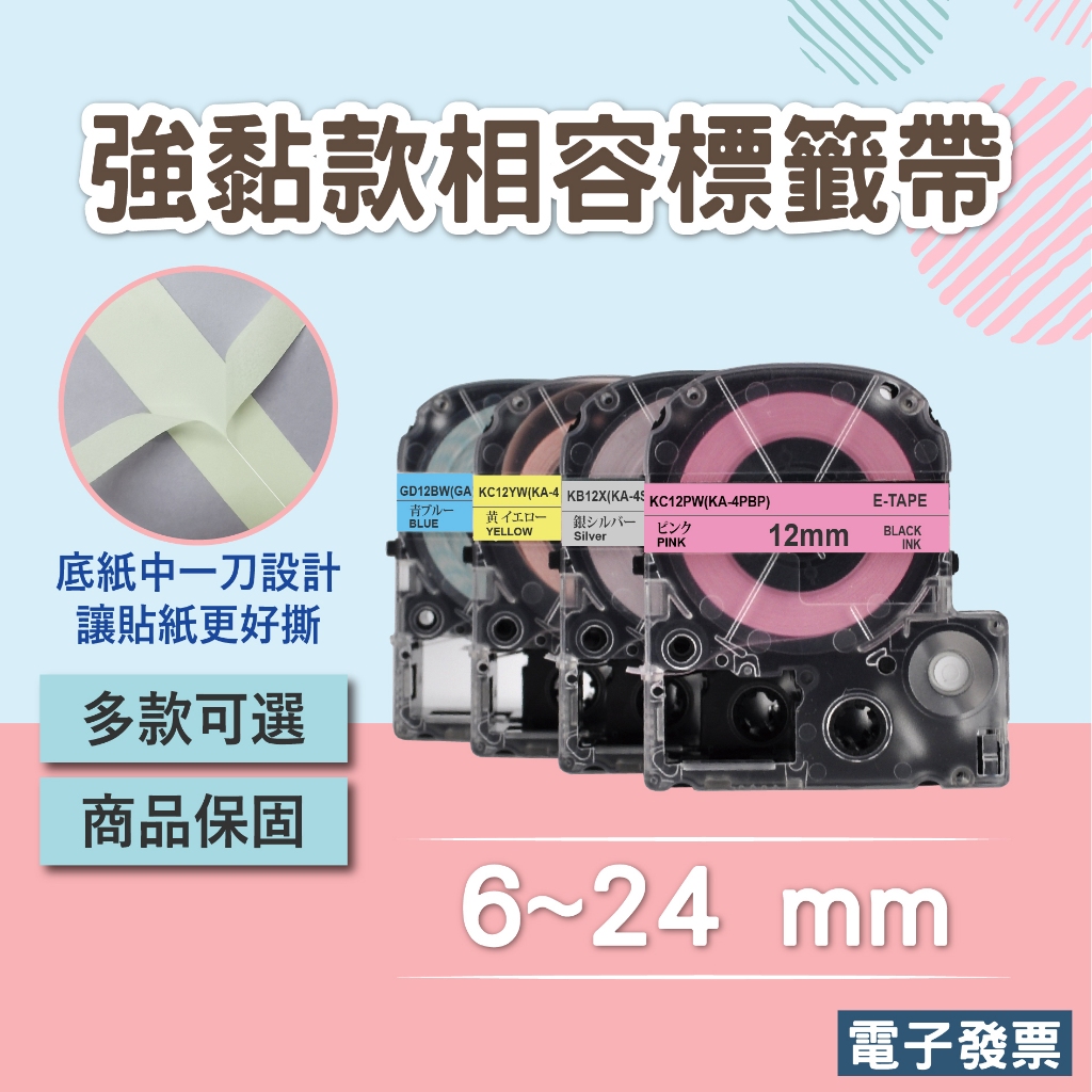 EPSON相容標籤帶6MM/9MM/12MM/18MM/24MM適用 LW-C610奶茶機也可用