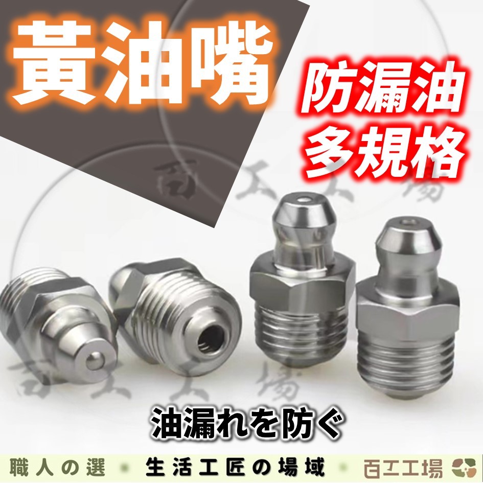 『百工工場』黃油嘴 注油嘴 牛油嘴 油嘴  注油口 直頭 牛油口 黃油口油嘴頭 打油嘴 牛油槍配件 嘴 五金 配件 工具