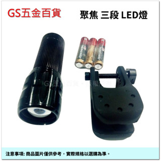 【GS五金百貨】 晶片 LED 伸縮聚焦 三段式 自行車燈 (附電池) 登山 露營 單車燈 手電筒 強光