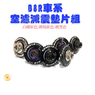 【SOMOTO 2026嚴選】 台灣製造【B8R:六代勁戰/水冷BWS/FORCE2.0/N-MAX】空濾減震墊片
