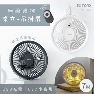 KINYO UF-7065 無線遙控LED風扇 桌立吊掛USB風扇 靜音露營扇 極簡風設計小夜燈 7吋小風扇(聊聊再折)