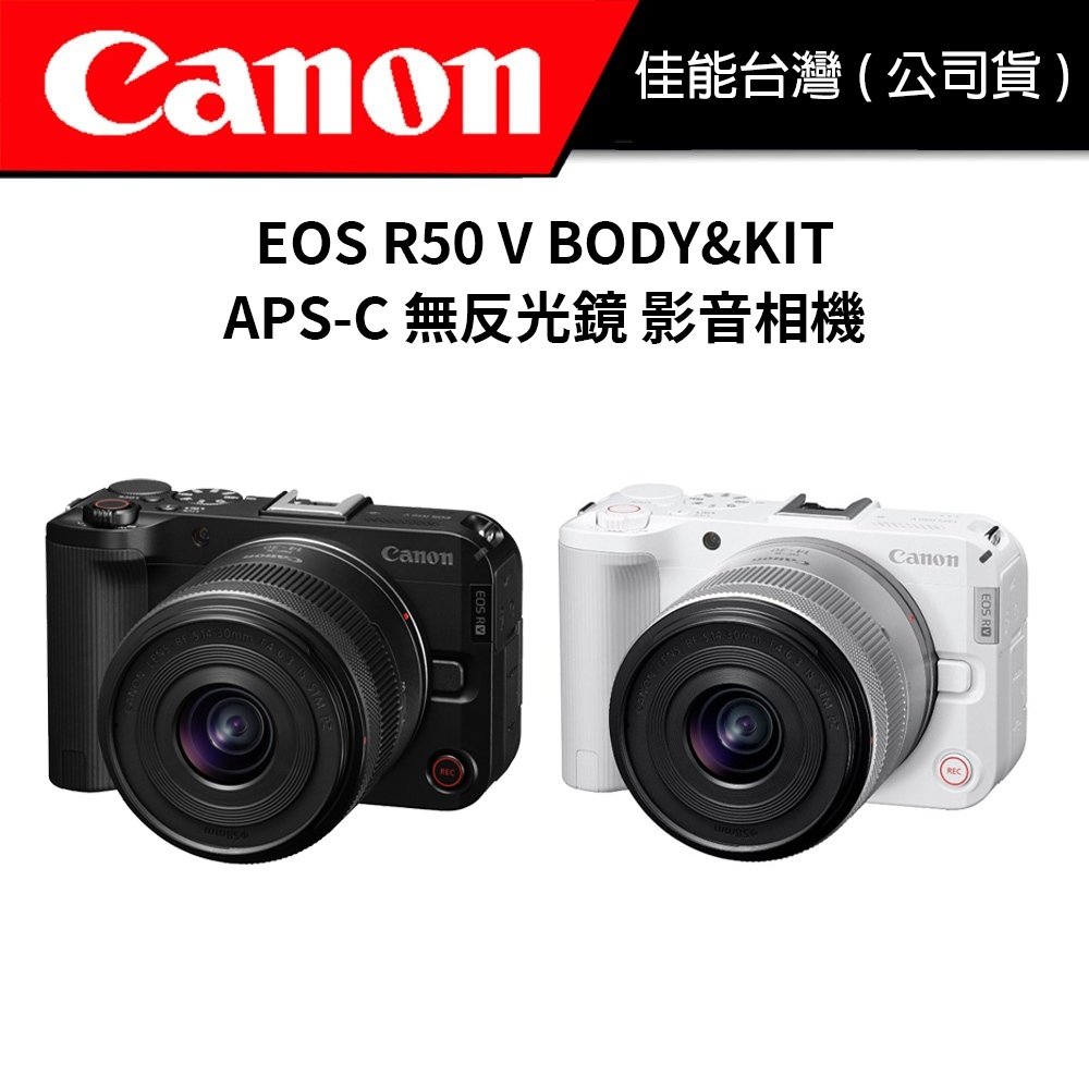 【預購EOS V 系列 】Canon EOS R50V 無反相機 (公司貨) #Vlog #R50 V