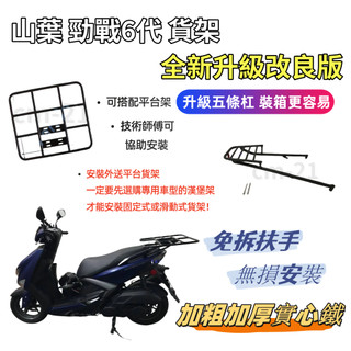 【現貨速發】新 勁戰 六代 6代 6.5代 勁戰六代 長版後架 + 外送架 保溫箱架 機車 載貨架 座墊可開 載人