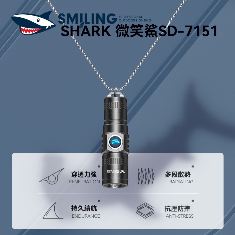 現貨 【微笑鯊SD7151】 可調焦距 防潑水設計  迷你強光手電筒 鑰匙圈設計 LED變焦 露營/戶外/緊急照明