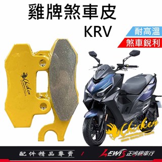 【正鴻機車行】來令片 煞車皮 雞牌煞車皮 KRV煞車皮 KRV來令片 ​剎車皮 雞牌 碟煞煞車皮 KRV ROMAGT
