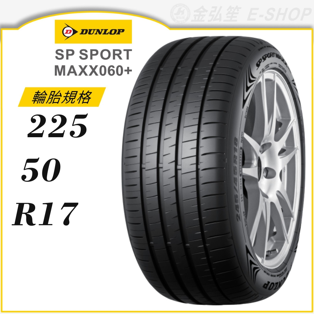 【DUNLOP 登祿普】SP SPORT MAXX060+ 225/50/17（MAXX060+）｜金弘笙