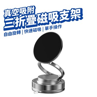 真空磁吸支架 可折疊 MagSafe 磁吸手機架 吸附磁吸支架 車用手機架 導航支架 懶人支架