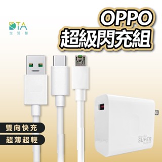 OPPO充電組 SuperVOOC OPPO充電線 sony HTC 華碩 小米 充電線 充電器 數據線 完美生活館