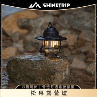 ShineTrip/山趣 戶外05系松果露營燈 - 四擋調節氛圍燈 - 防水復古小夜燈（LED燈）