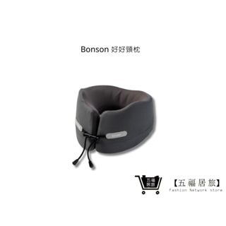 【Bonson】好好頸枕 旅行枕 車用枕 懶人枕 BO-A31 深灰 | 五福居家生活館