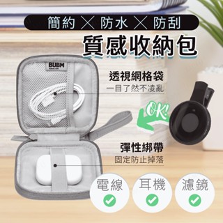 ✨行動電源收納包✨ 耳機收納包 迷你3C隨身收納包 充電線收納包 數位收納包 3C配件收納 防潑水 小收納包 收納盒