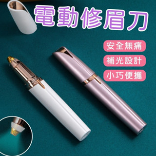 【🛒熱麥Remay】修眉刀 電動修眉器 新手修眉神器 修眉筆 眉毛修剪器 女士脫毛剃毛器 可水洗刀頭 usb充電刮眉刀