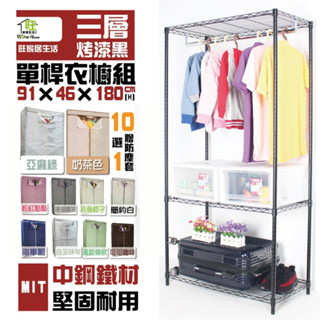 鐵力士架 衣櫥 烤漆黑91x46x180cm三層單桿吊衣櫥附防塵套【免運費】鐵架 吊衣架 衣櫃【旺家居生活】
