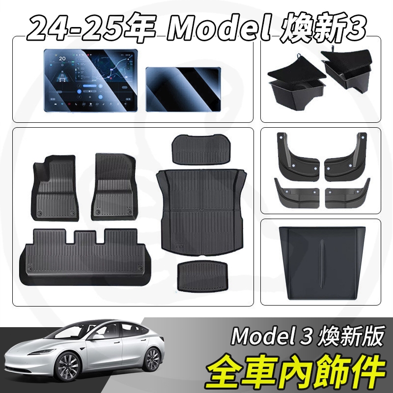 【大拇指】特斯拉 Model 3 煥新3 腳踏墊 TPE 汽車地墊 車用地墊 汽車腳踏墊 車用腳踏墊 踏墊 防塵