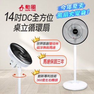 【阿瑟3C】原廠公司貨附發票 當天出貨 勳風 14吋DC全方位桌立循環扇/可用USB行動電源(BHF-S0029)