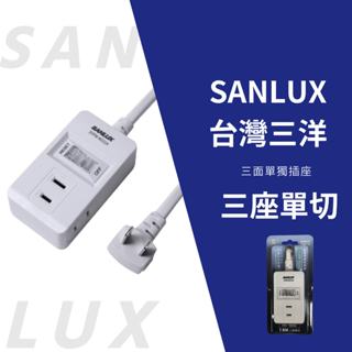 SANLUX 臺灣三洋 一切三座延長線 2P中繼線 2P延長線 延長線 1開3插延長線