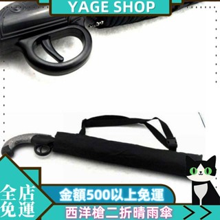 🔥YAGE🔥【防曬防雨】 古典與創意結閤 槍型雨傘 1 武器八卦傘 半自動折疊傘