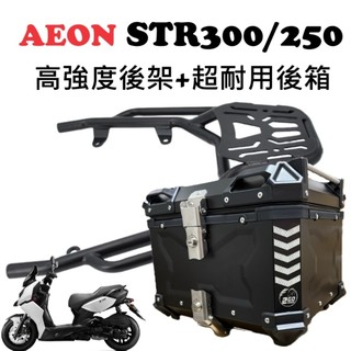 【超值組合】AEON STR300 STR250 高強度後架 鋁箱 後箱 尾箱 後架 行李箱 環島 外送