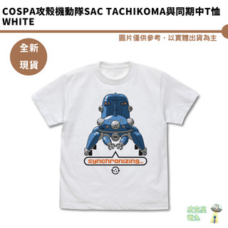 COSPA攻殼機動隊SAC Tachikoma與同期中T恤 WHITE-L XL【皮剋星】全新現貨