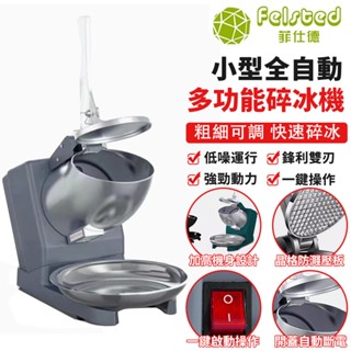 【Felsted菲仕德】碎冰機 電動刨冰機 家用小型碎冰機 商用大功率 雙刀冰沙機 家用商用 碎冰粗細可調 防濺壓