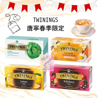 現貨｜TWININGS唐寧香草菊蜜｜唐寧沁心薄荷茶｜唐寧綜合野莓茶｜唐寧檸檬茶