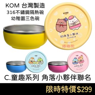 KOM 臺灣製造 316不鏽鋼隔熱碗《C.童趣系列 角落小夥伴聯名 不鏽鋼兒童碗》幼稚園三色碗 託嬰餐碗 幼稚園餐碗 不