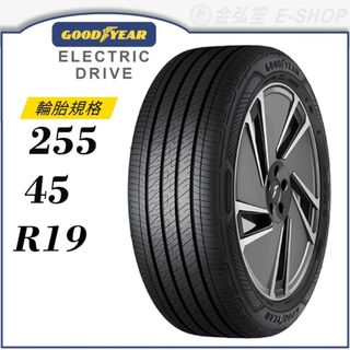 【GOODYEAR 固特異】ELECTRIC DRIVE 255/45/19（ECD）｜金弘笙