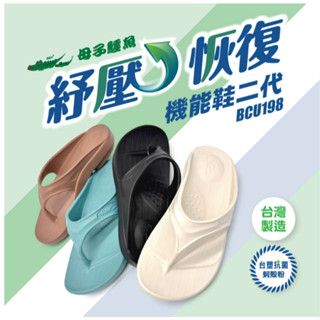 【生活動力】母子鱷魚 抗菌蚵技 紓壓恢復二代 軟Q適中 BCU198 (男女款) 久站久走不累