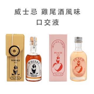 【限量販售｜品牌經銷】Play&Joy 威土忌、水蜜桃雞尾酒風味口交液 50ml 威士忌香氣 口交液 口愛液 口味潤滑液