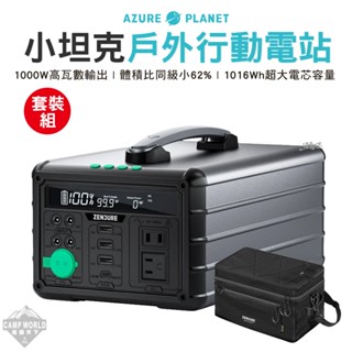 行動電源 【逐露天下】 Zendure 1000W 小坦克戶外行動電源站 儲能 1016Wh 充電 可攜式 露營