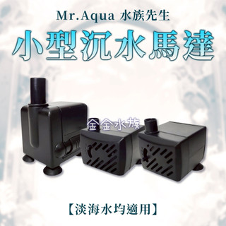 MR.AQUA 沉水馬達 馬達 抽水馬達 造景流水馬達 小馬達 金金水族